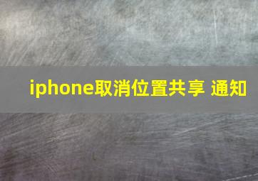 iphone取消位置共享 通知